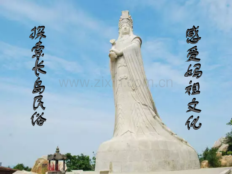 浓浓妈祖情-海岛民俗风.ppt_第1页