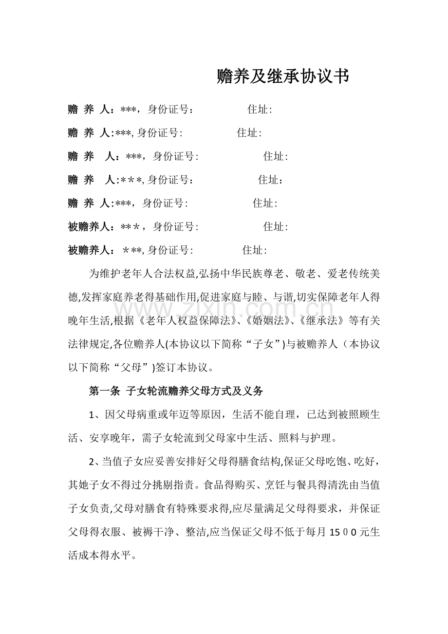 赡养老人及继承协议书.doc_第1页