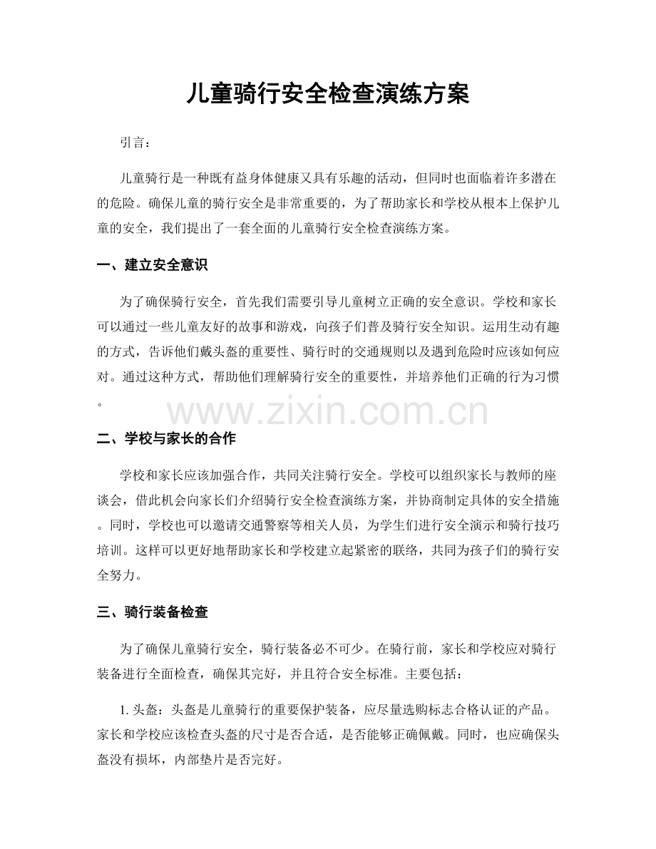 儿童骑行安全检查演练方案.docx_第1页