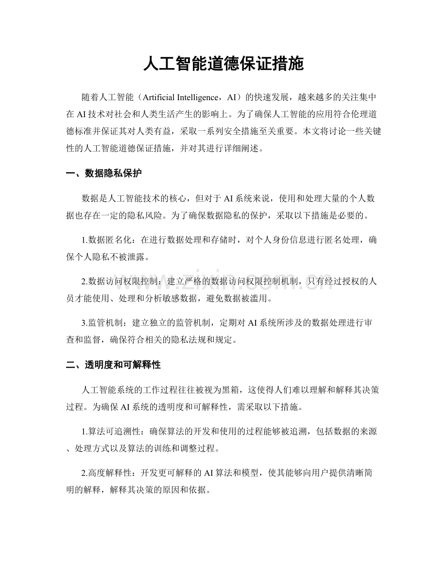 人工智能道德保证措施.docx_第1页