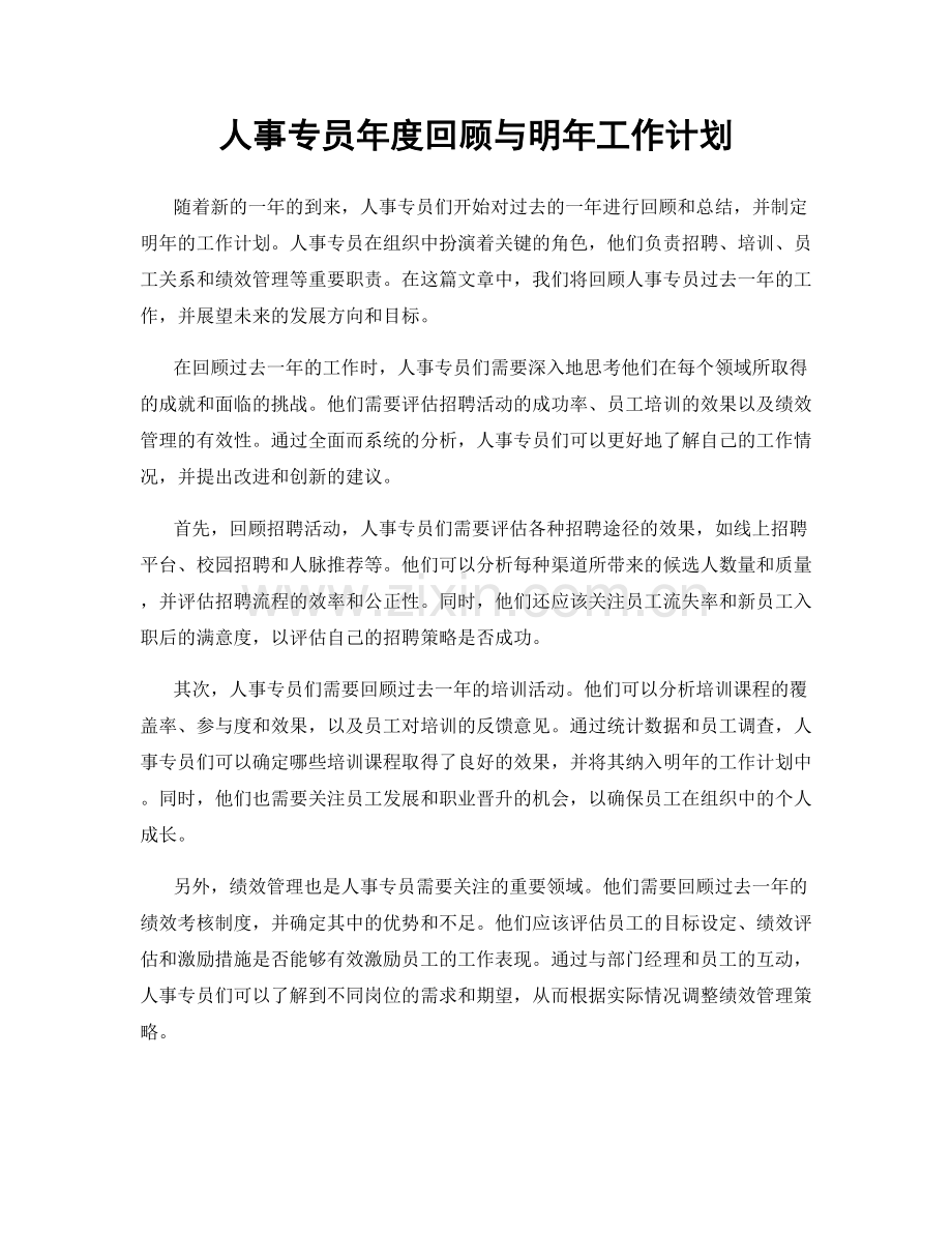 人事专员年度回顾与明年工作计划.docx_第1页