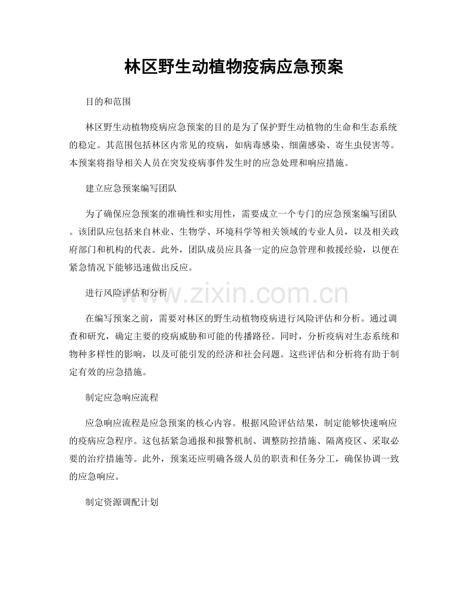 林区野生动植物疫病应急预案.docx_第1页