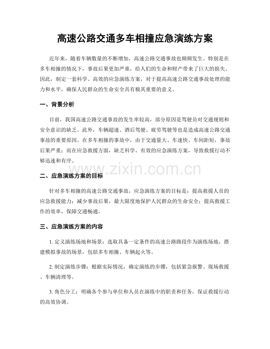 高速公路交通多车相撞应急演练方案.docx_第1页