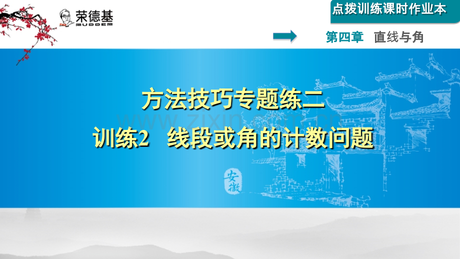 方法技巧专题练二-训练2--线段或角的计数问题.ppt_第1页