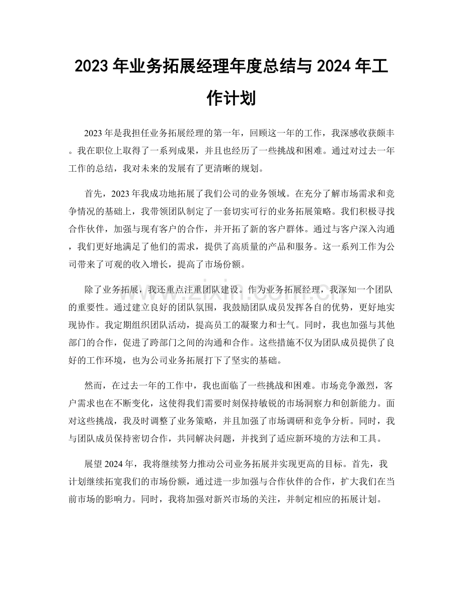 2023年业务拓展经理年度总结与2024年工作计划.docx_第1页