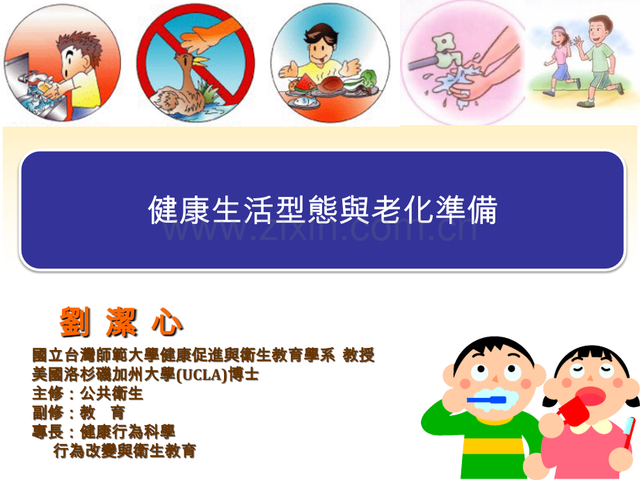 健康生活型态与老化准备.ppt_第1页