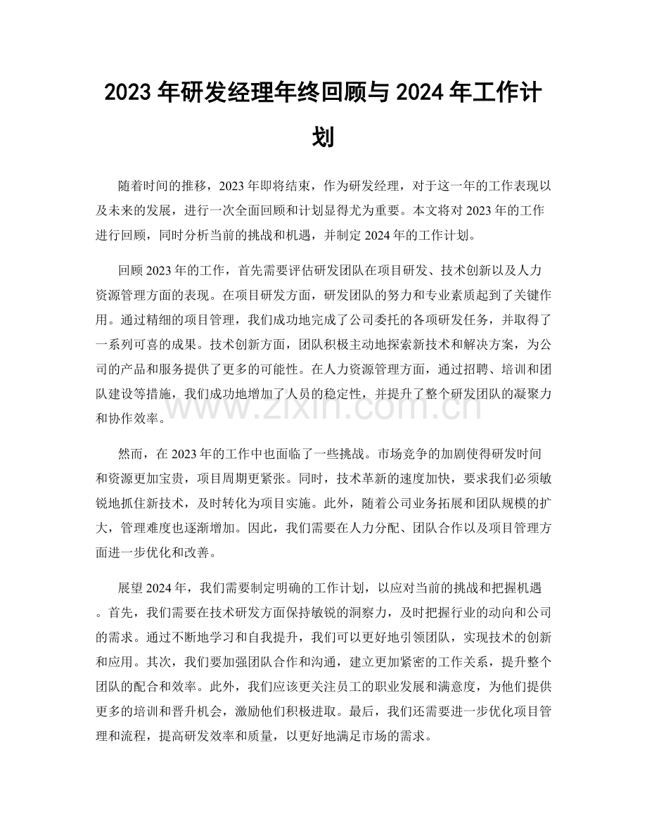 2023年研发经理年终回顾与2024年工作计划.docx_第1页