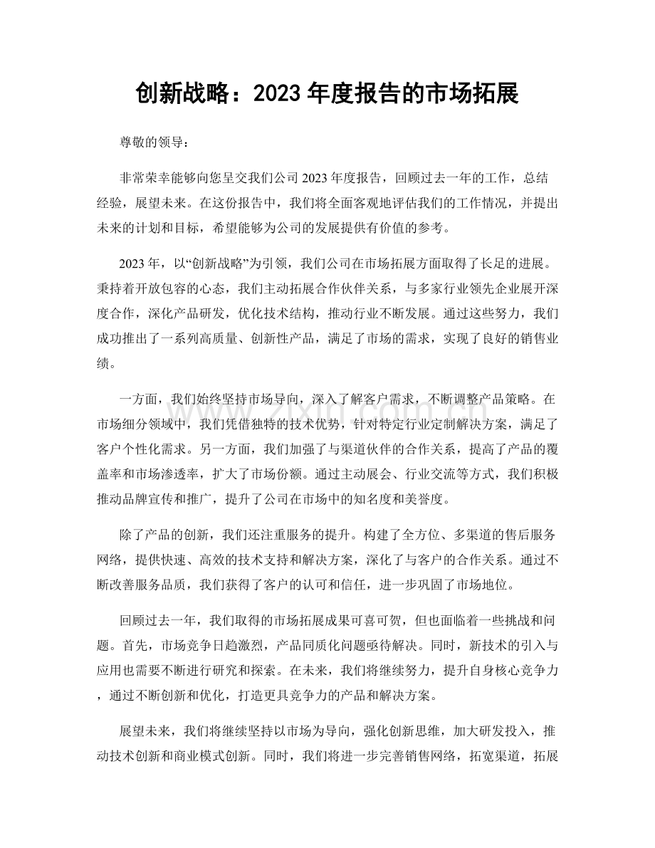 创新战略：2023年度报告的市场拓展.docx_第1页