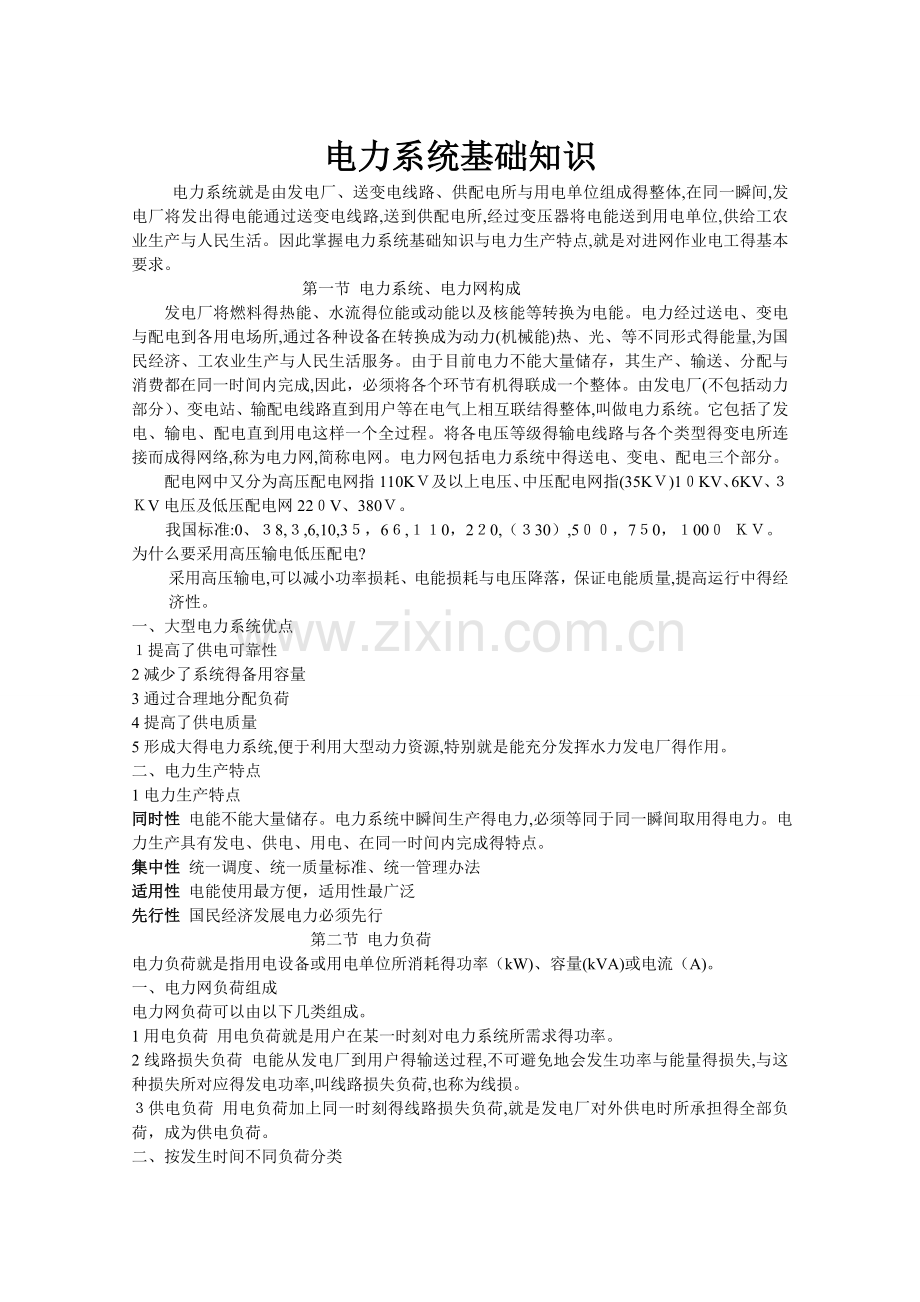 高低压电气基础知识.doc_第1页