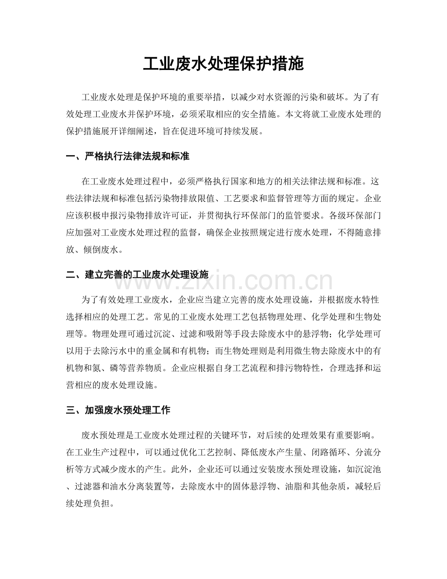 工业废水处理保护措施.docx_第1页
