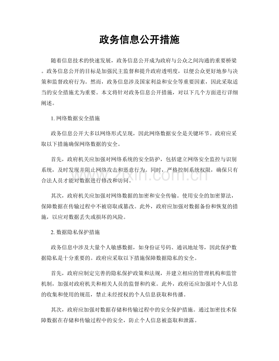 政务信息公开措施.docx_第1页