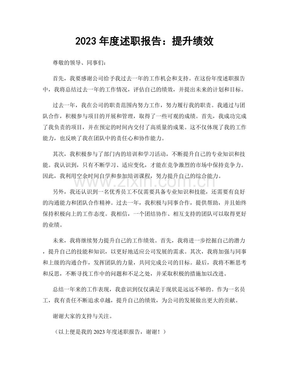 2023年度述职报告：提升绩效.docx_第1页