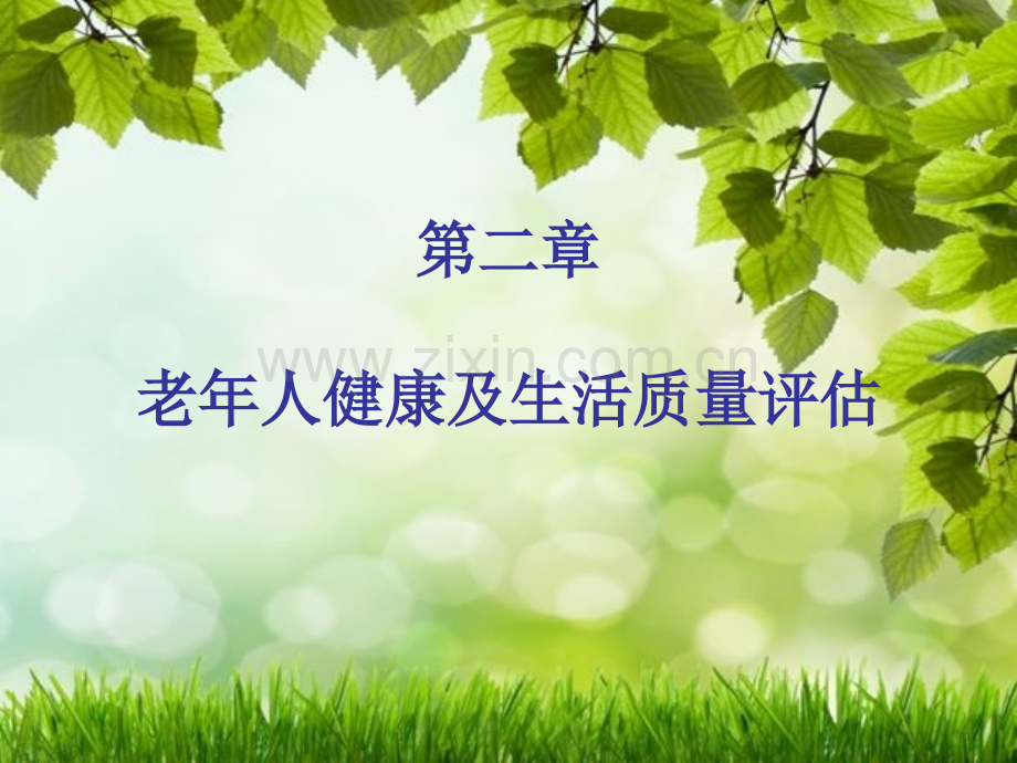 老年护理--第二章.ppt_第1页