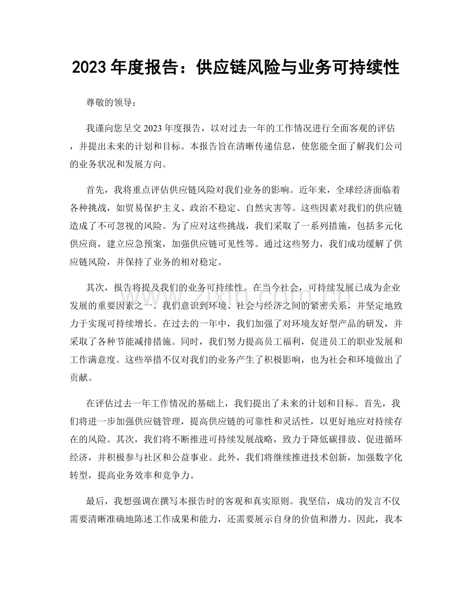 2023年度报告：供应链风险与业务可持续性.docx_第1页
