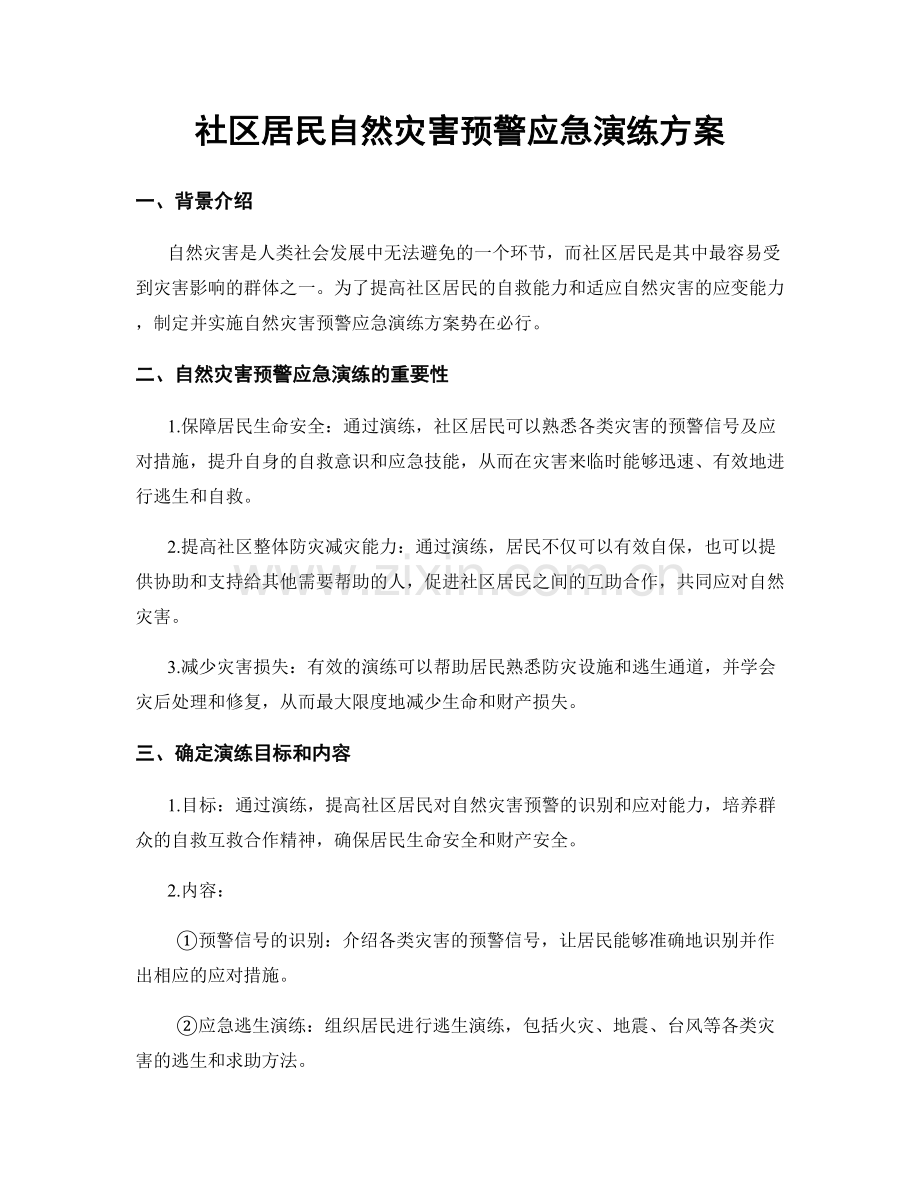 社区居民自然灾害预警应急演练方案.docx_第1页