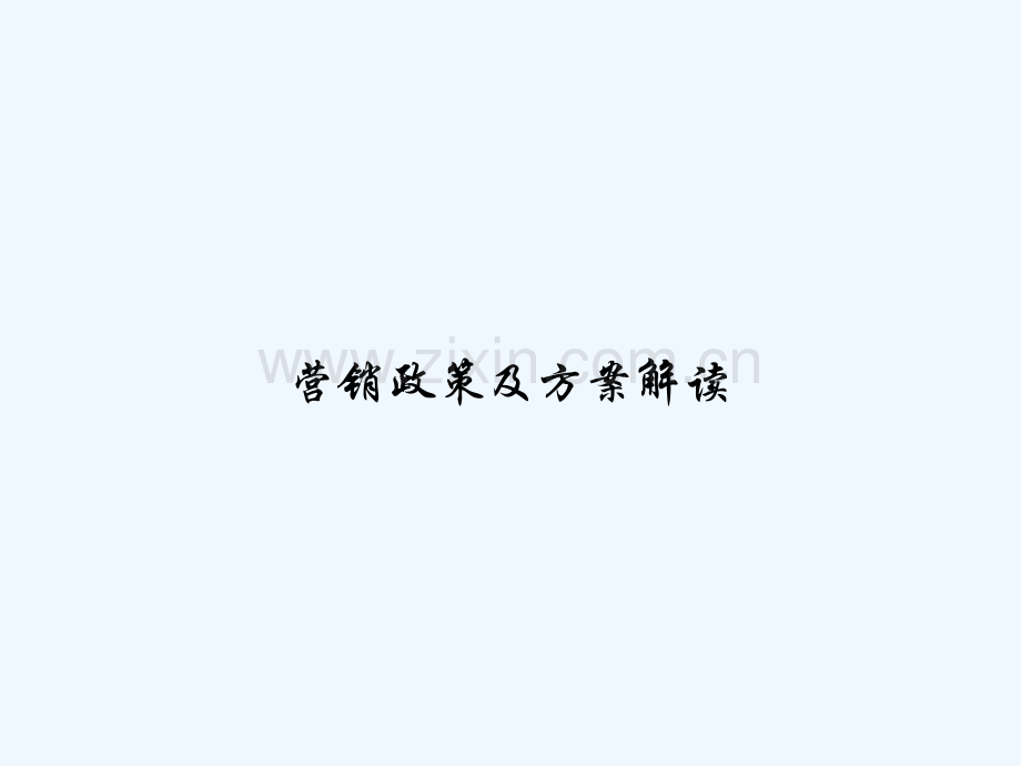 营销政策及方案解读-PPT.ppt_第1页