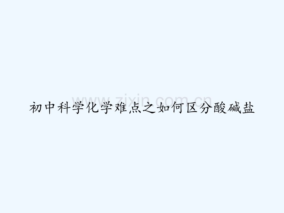 初中科学化学难点之如何区分酸碱盐-PPT.ppt_第1页