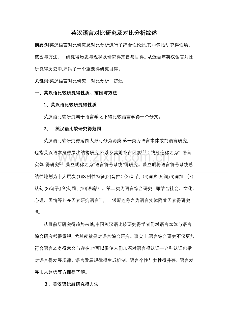 英汉语言对比研究及对比分析综述.doc_第1页