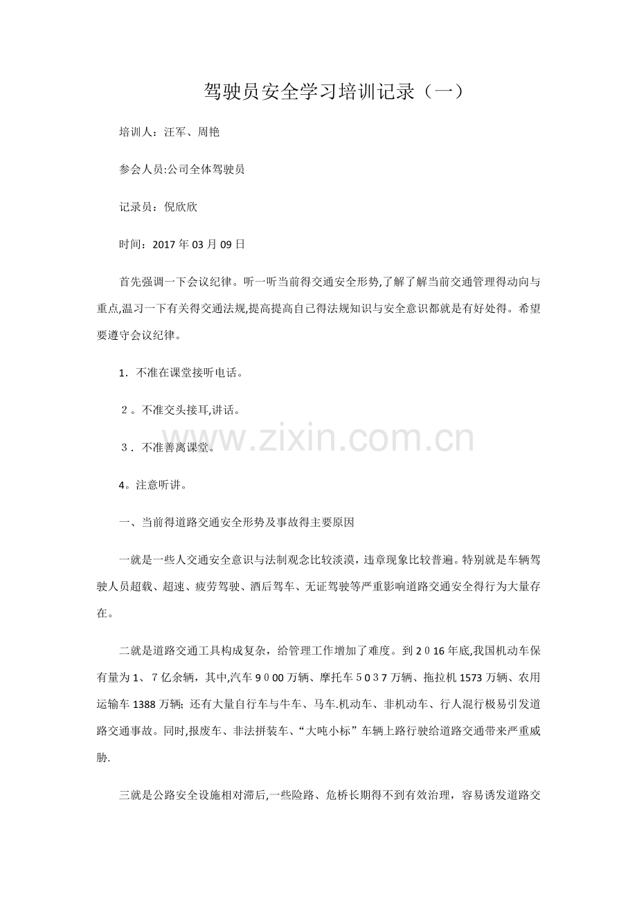 驾驶员安全学习培训记录.doc_第1页