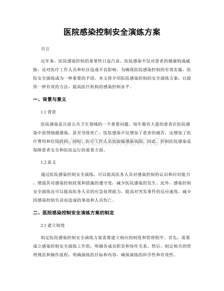 医院感染控制安全演练方案.docx_第1页