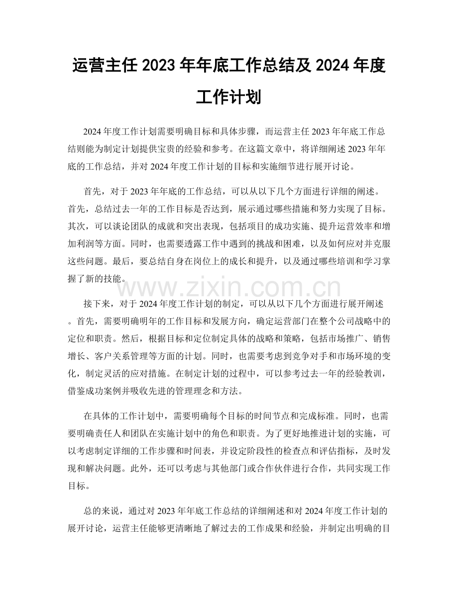 运营主任2023年年底工作总结及2024年度工作计划.docx_第1页