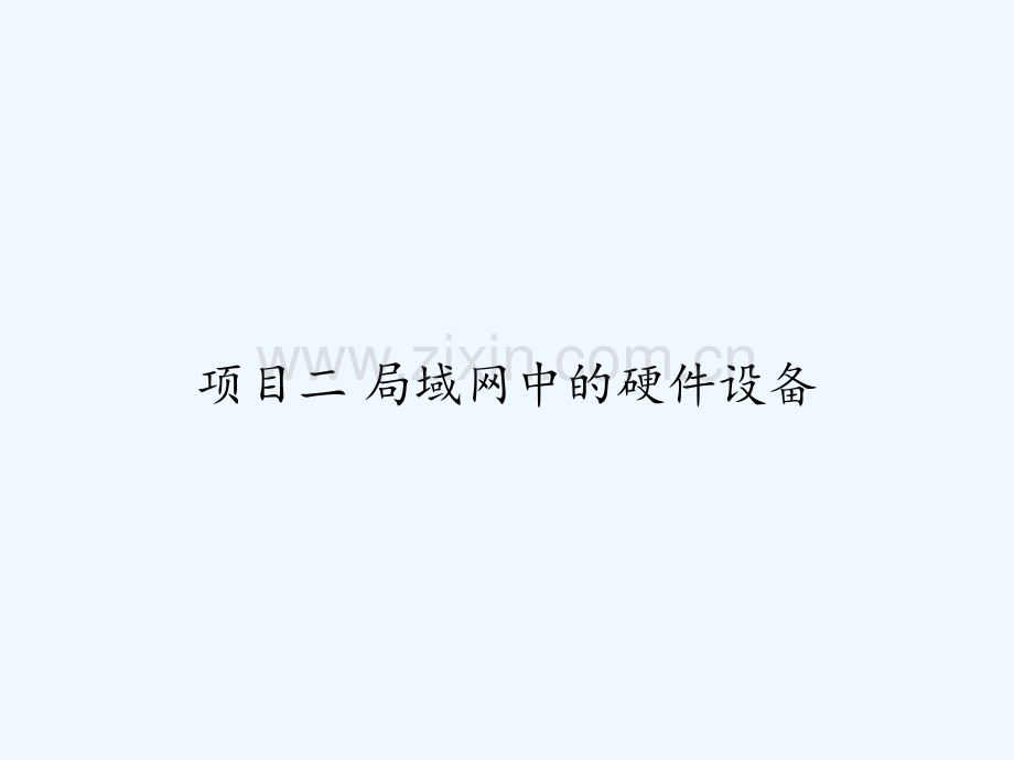 项目二-局域网中的硬件设备-PPT.ppt_第1页