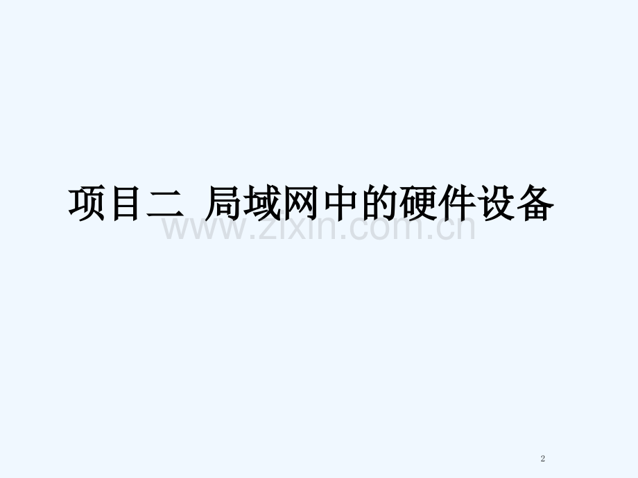 项目二-局域网中的硬件设备-PPT.ppt_第2页