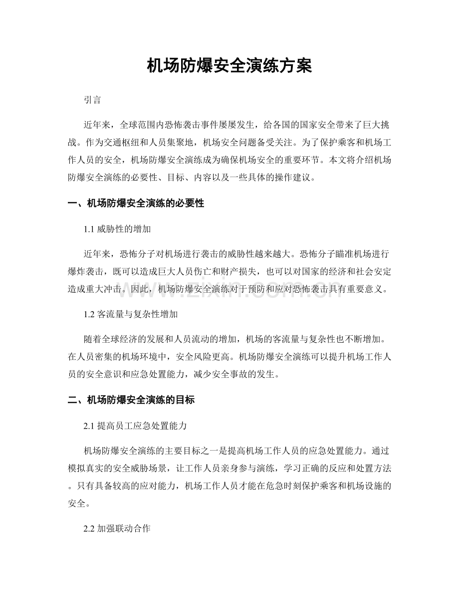 机场防爆安全演练方案.docx_第1页