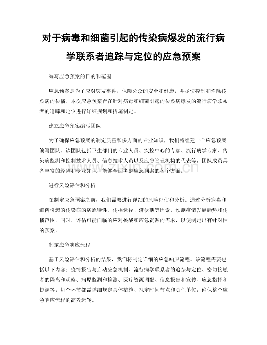 对于病毒和细菌引起的传染病爆发的流行病学联系者追踪与定位的应急预案.docx_第1页