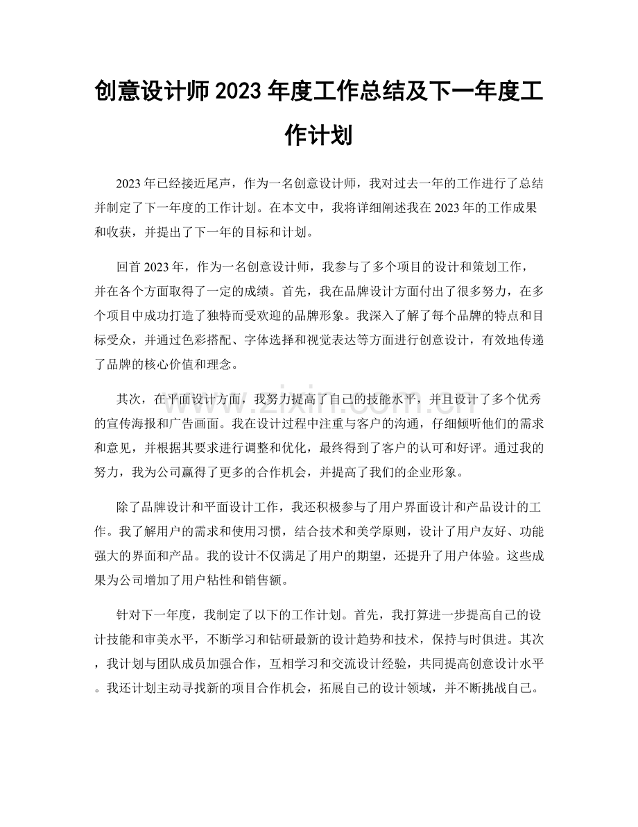 创意设计师2023年度工作总结及下一年度工作计划.docx_第1页