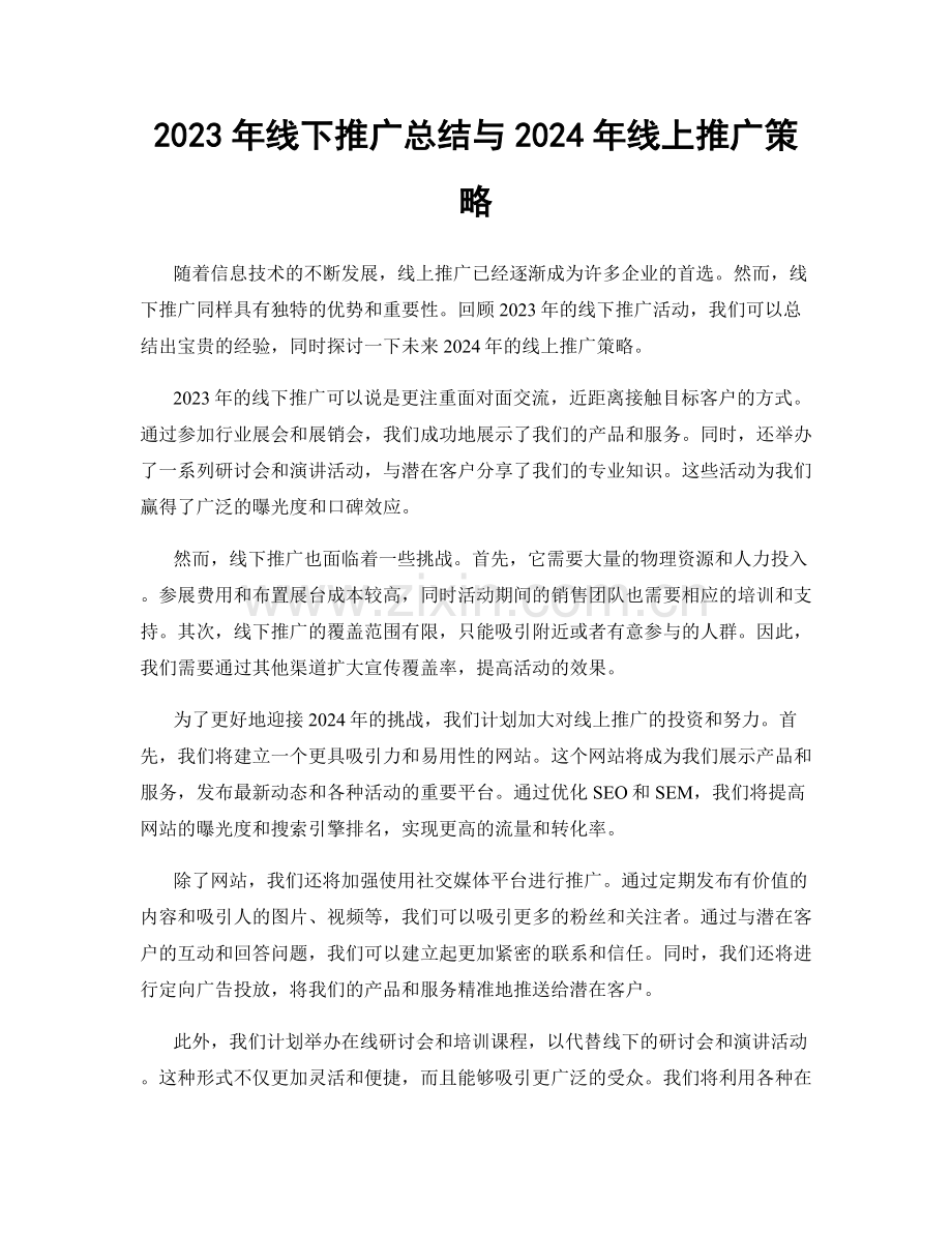 2023年线下推广总结与2024年线上推广策略.docx_第1页