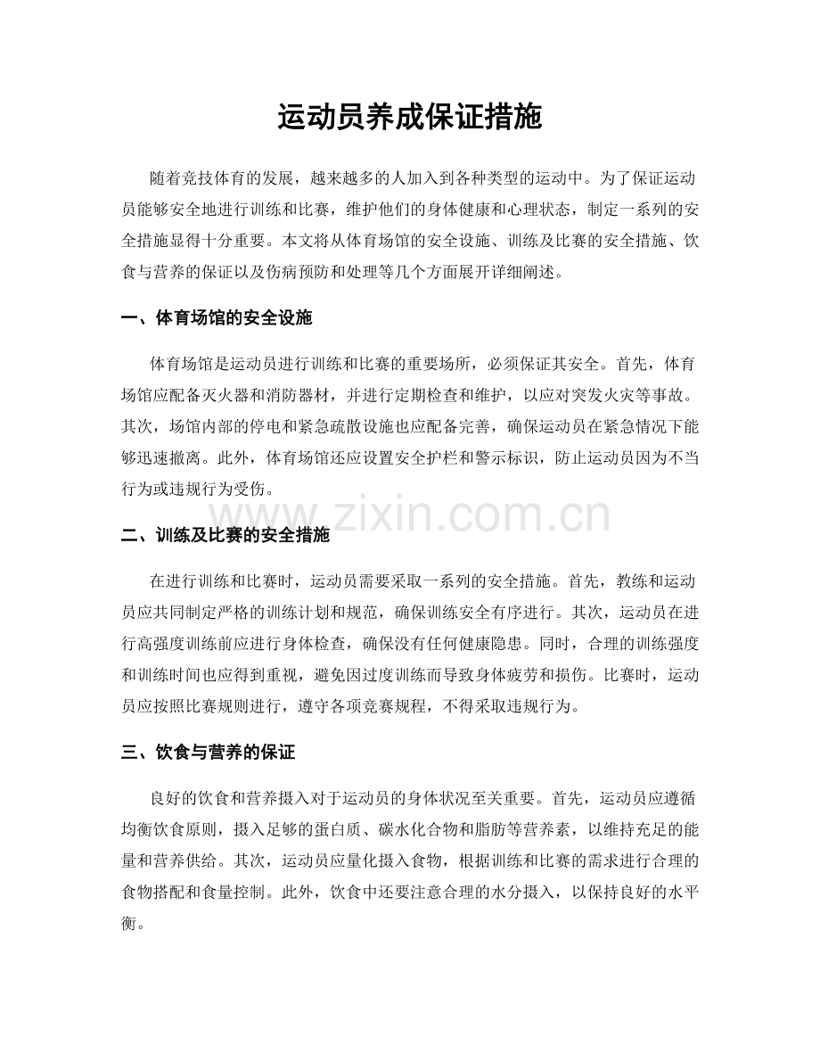 运动员养成保证措施.docx_第1页