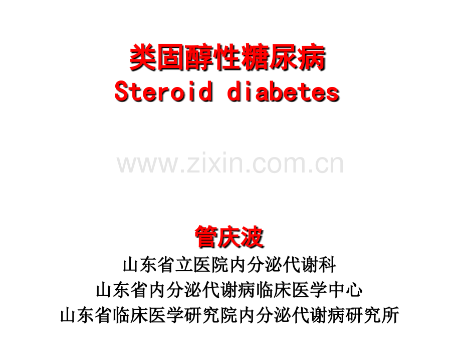 糖皮质激素与高血糖概要.ppt_第1页