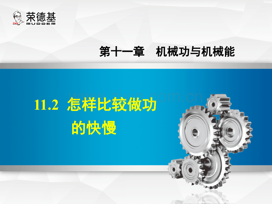11.2-怎样比较做功的快慢.ppt_第1页