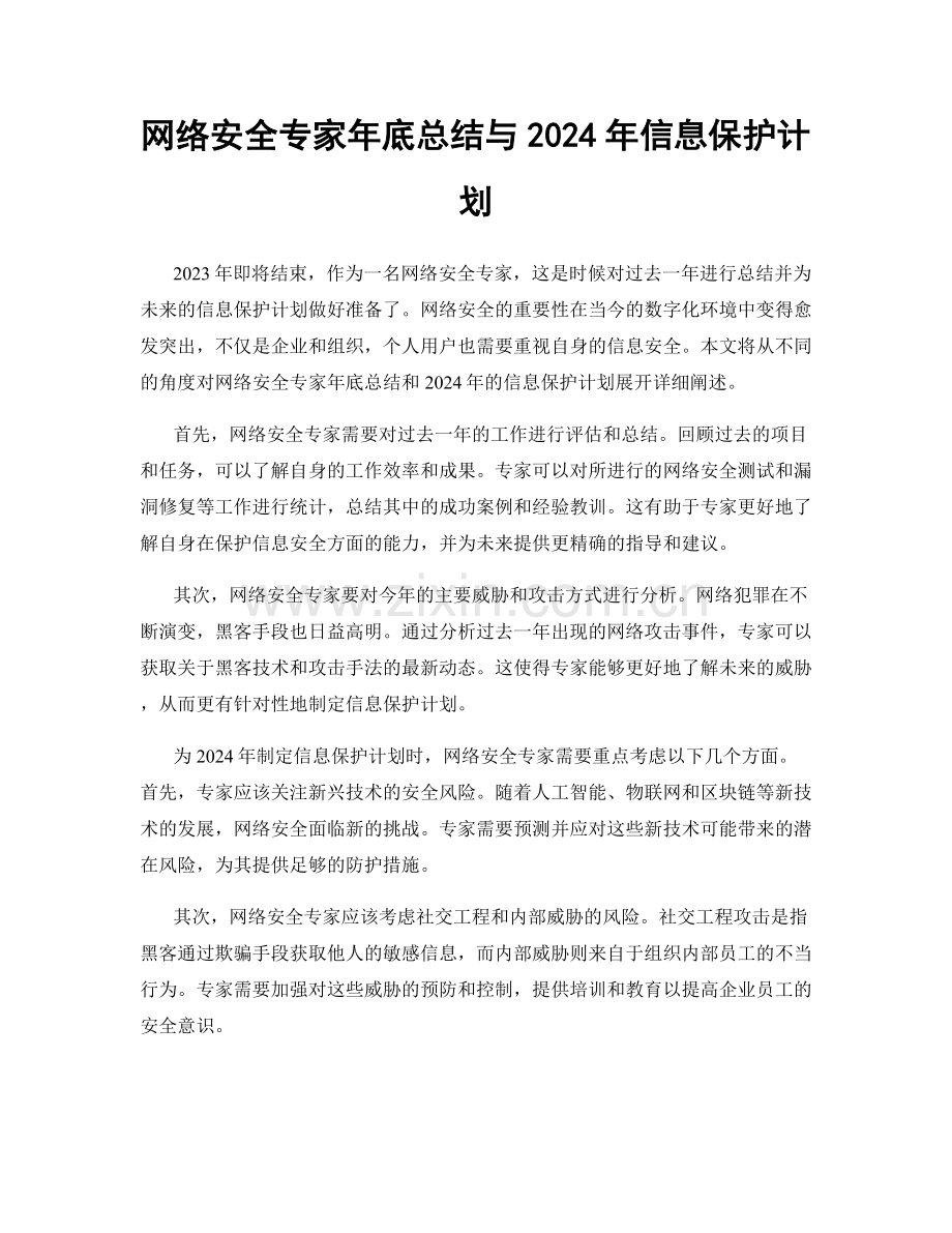 网络安全专家年底总结与2024年信息保护计划.docx_第1页