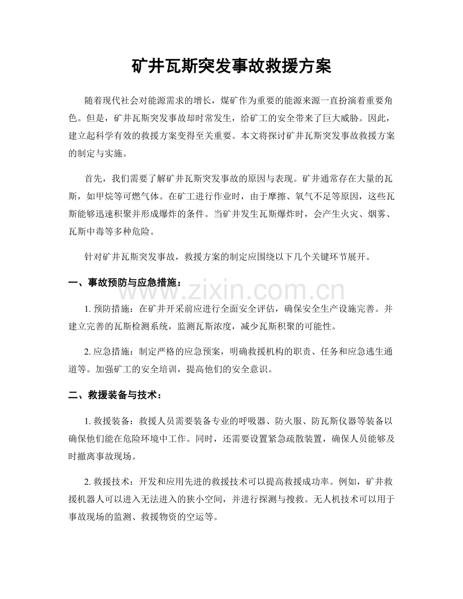 矿井瓦斯突发事故救援方案.docx_第1页