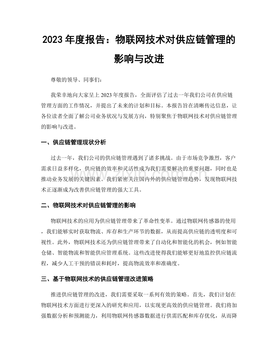 2023年度报告：物联网技术对供应链管理的影响与改进.docx_第1页