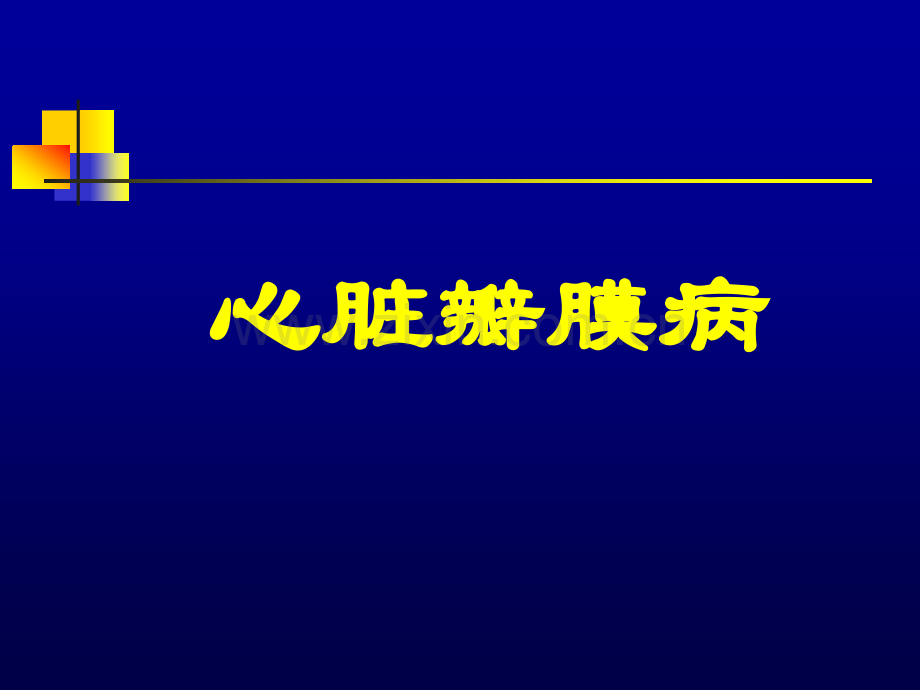 瓣膜病讲稿.ppt_第1页