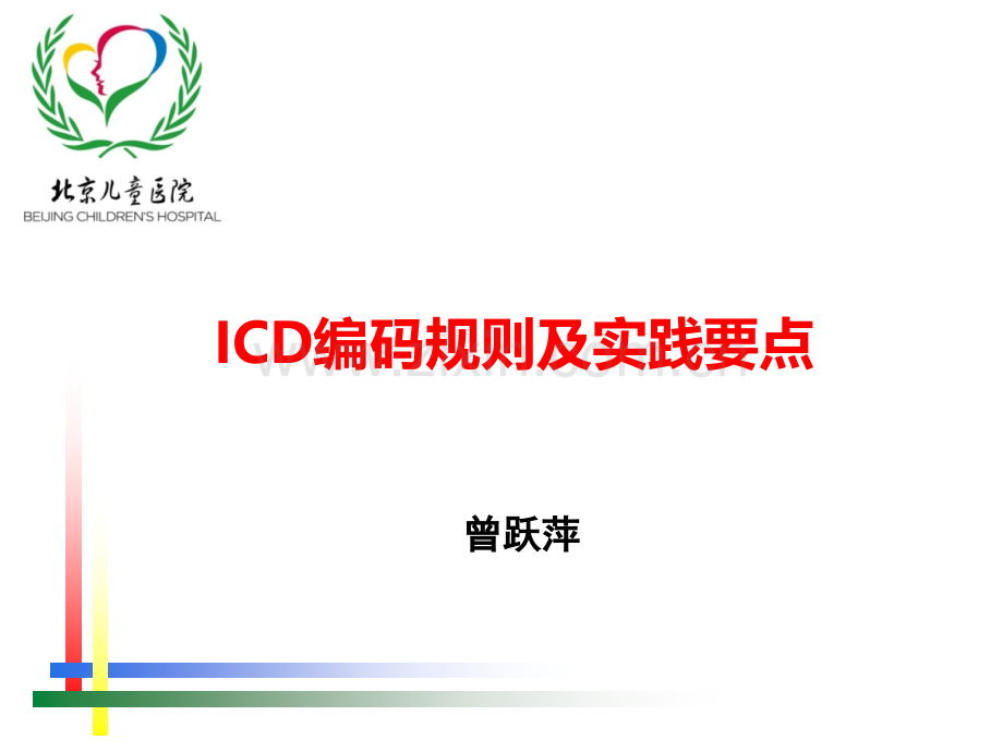 【C-DRG】ICD编码规则及实践要点.ppt_第1页
