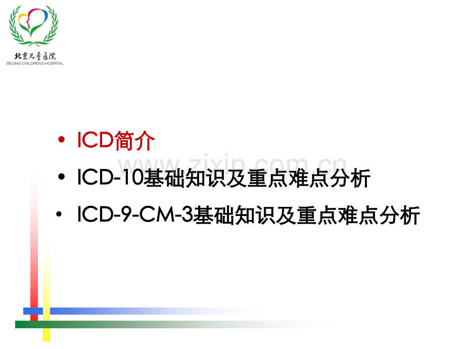 【C-DRG】ICD编码规则及实践要点.ppt_第2页