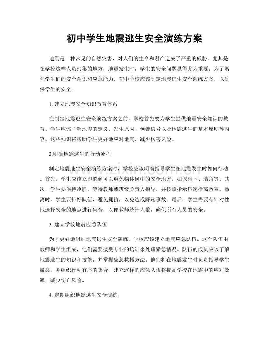 初中学生地震逃生安全演练方案.docx_第1页