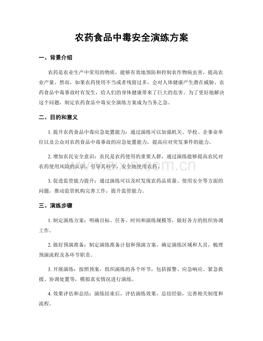 农药食品中毒安全演练方案.docx_第1页