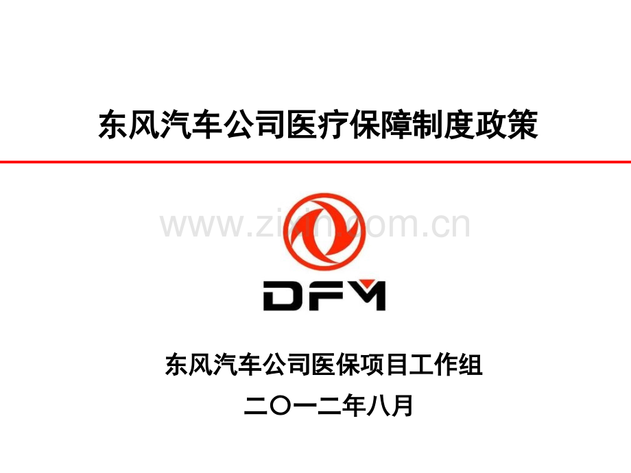 东风医疗保障政策宣讲-.ppt_第1页