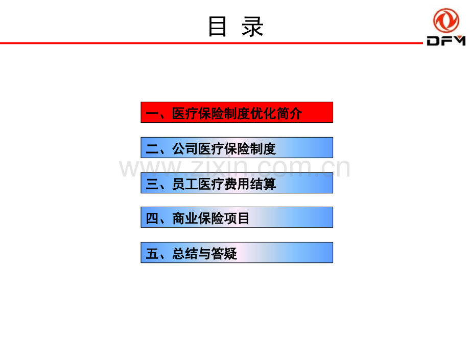 东风医疗保障政策宣讲-.ppt_第2页