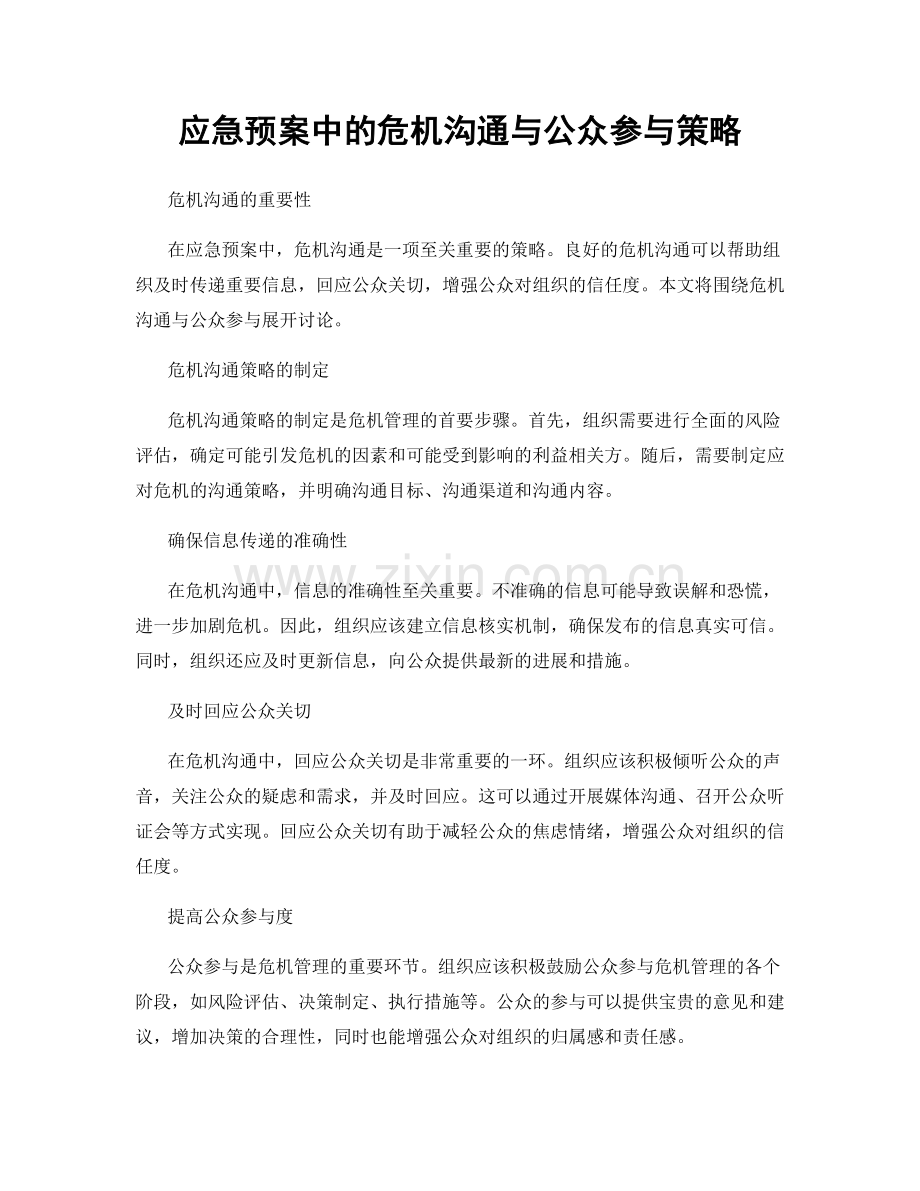 应急预案中的危机沟通与公众参与策略.docx_第1页