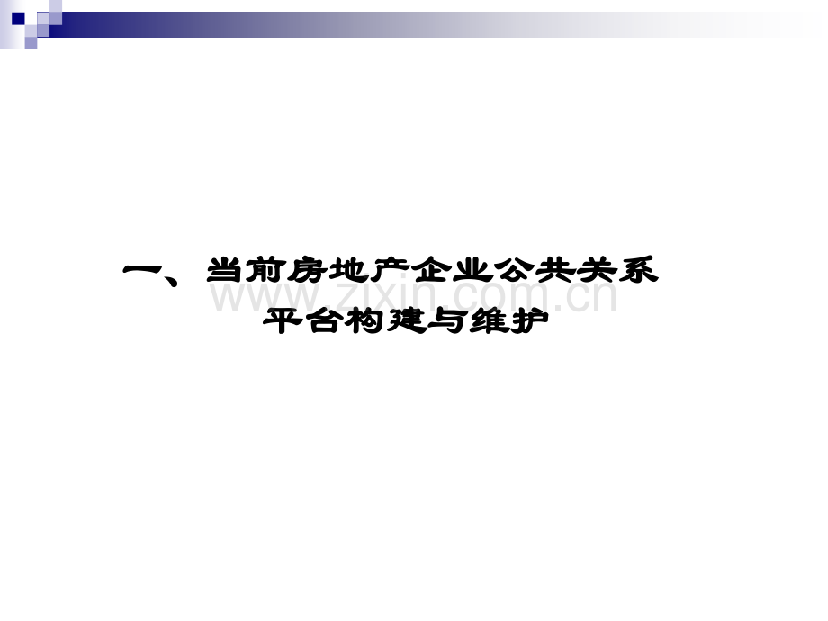 房地产企业公共关系维护与公关技巧.ppt_第2页