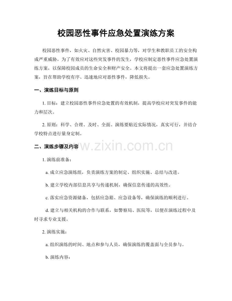 校园恶性事件应急处置演练方案.docx_第1页