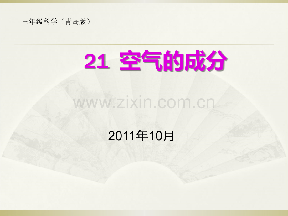 21、空气-(1).ppt_第1页