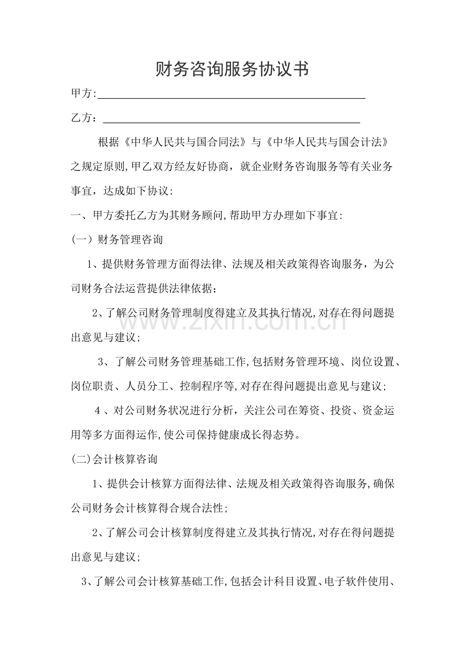 财务咨询服务协议书.doc_第1页
