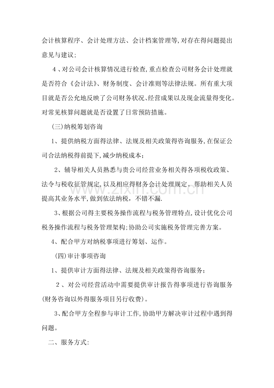 财务咨询服务协议书.doc_第2页